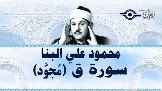 محمود علي البنا - سورة ق (مجود)