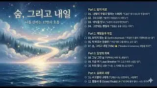 잠 못 드는 밤, 당신을 지켜줄 12곡의 노래 | 수면/힐링 플레이리스트