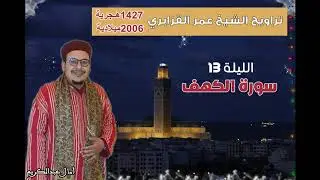 سورة الكهف كاملة من تراويح القارئ الشيخ عمر القزابري رمضان 1427/2006 الليلة 13