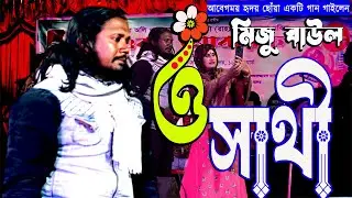 ও সাথী | আবেগময় গান | মিজু বাউল | JE MEDIA