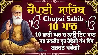 15 January 2026 - Chaupai sahib 10 path | chopai sahib | ਚੌਪਈ ਸਾਹਿਬ 10 ਪਾਠ | Chaupai Sahib | Chopai