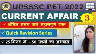 Pet 2022 Current Affair - Top 50 MCQs (P-3)l Quick Revision Series l 200 MCQs l #upssscpet2022 #pet