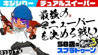 【58歳のスプラトゥーン3】最強のマニューバーを決める戦い【ネコヌリ】