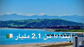 .شقق عصرية بإطلالات بحرية في قلب مدينة جيجل 🇩🇿 بـ 2.1 مليارالترقية العقارية : 0770332414