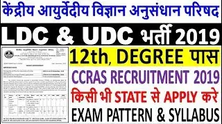 CCRAS LDC & UDC Recruitment Notification 2019 || 12th & Degree || All India Job || CCRAS LDC Bharti