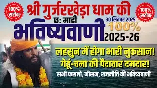 लहसुन में होगा भारी नुकसान, गेहूं-चना की पैदावार दमदार – श्री गुर्जरखेड़ा धाम की भविष्यवाणी 2025-26