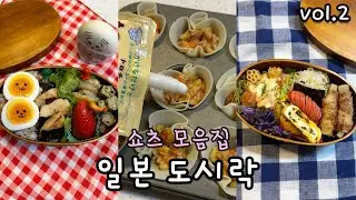 Shorts Collection Vol. 2 | Making Japanese Elementary School Lunch Boxes in the Early Morning