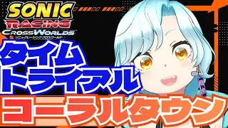 【ソニックレーシングクロスワールド】免許再取得！目指せSランクpart15！【シアン/アルディ所属】ﾈﾀﾊﾞﾚ注意