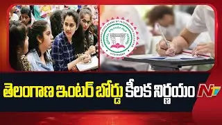 Telangana Inter Board Key Decision.. Orders To Inspect In Junior Colleges | NTV Telugu