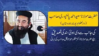 حضرت مولانا سعید احمد پالنپوری صاحب کی جانب سے دی ہوئ سند کی تصدیق حضرت مولانا منظور احمد مینگل صاحب