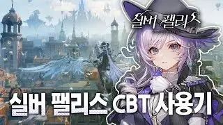 공개된 실버 팰리스 과연 어느정도 였을까?! 솔직한 감상