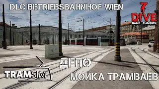 [Первый взгляд][DLC] 🚋 TramSim DLC Betriebsbahnhof Wien - Депо - Мойка трамваев🚋