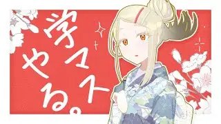 あけましておめでとうござい学マス、やる。