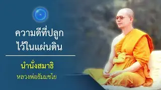 ความดีที่ปลูกไว้ในแผ่นดิน : นำนั่งสมาธิ หลวงพ่อธัมมชโย