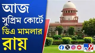 DA Case, Supreme Court Of India: রাজ্যকে ২৫% বকেয়া মেটানোর নির্দেশ দেয় শীর্ষ আদালত