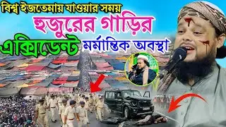 বিশ্ব ইজতেমায় যাওয়ার পথে হুজুরের গাড়ির দুর্ঘটনা | আল্লাহর রহমতে সবাই নিরাপদ | মাওলানা আজিজুল ওয়াজ