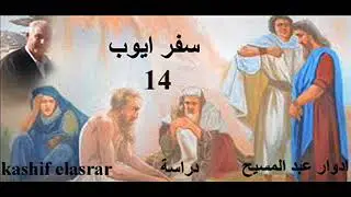 kashif elasrar دراسة سفر ايوب ـ 14 ـ