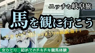 ニッチな岐阜旅【女ひとり　初めての競馬】笠松競馬場