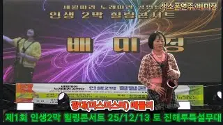배미정색소폰연주 #광대/메들리 #제1회인생2막힐링콘서트 #진해루특설무대 #세월따라노래따라공연단주관 #하이엔터주최 #한국대중음악예술인총연합회후원