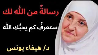 بعد صلاة العشاء قل هذا الذكر 100 مرة لمدة أسبوع .. ترى حياتك تتغير كلها د/ هيفاء يونس