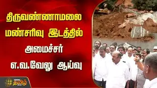 திருவண்ணாமலை மண்சரிவு இடத்தில் அமைச்சர் எ.வ.வேலு ஆய்வு | Tiruvannamalai | Minister E.V.Velu