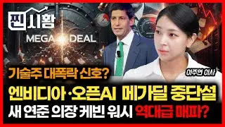 [#찐시황] 나스닥 주가폭락 신호인가? 엔비디아·오픈AI 1300조 메가딜 중단설 / 금, 은 급락.. 역대급 매파 새 연준의장 지명 때문에? | 이주연 이사