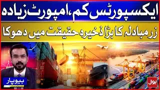 Exports Less And Imports More | Large Foreign Exchange Reserves | BOL Beopar