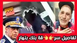 الدار البيضاء 🚨 شاب حاول سر..قة وكالة بنكية 😱 تفاصيل كاملة | التجاري وفا بنك