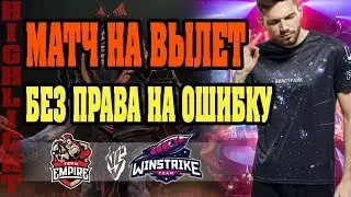 🛑 ОНИ БЫСТРО СЫГРАЛИСЬ | Winstrike vs Empire | EPICENTER Major 2019
