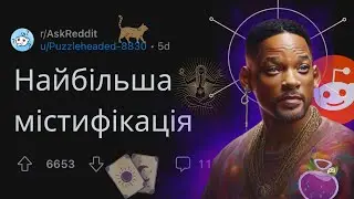 НАЙБІЛЬША МІСТИФІКАЦІЯ, в яку досі ВІРЯТЬ | РЕДДІТ УКРАЇНСЬКОЮ
