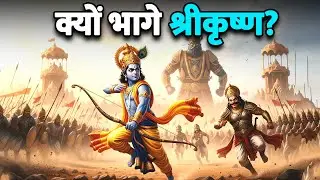 कृष्ण को क्यों कहा जाता है रणछोड़? | Why Lord Krishna ran away from war? #janmashtami