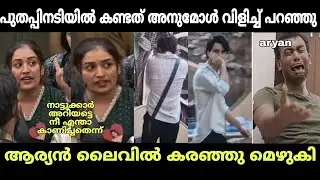 ആര്യൻ കരഞ്ഞു മെഴുകി 😂 | aryan anumol latest issue | bigg boss | malayalam troll 
