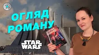 МАЙСТЕР ТА УЧЕНЬ: Огляд роману та локалізації від Varvar Publishing | Зоряні війни