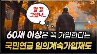 60세 이상은 꼭 가입한다는 '국민연금 임의계속가입제도' 이런 분께 추천드립니다.