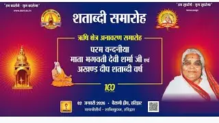 #ऋषि क्षेत्र अनावरण समारोह | बैरागी द्वीप | 2 Jan 2026awgpshantikunj haridwar 