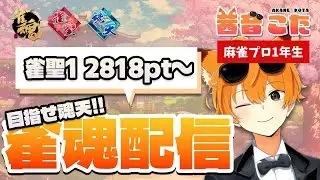 【麻雀】目指せ魂天！プロ1年生の段位戦！【雀魂】聖1/2818pt-