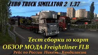 EURO TRUCK SIMULATOR 2 1.37/ СБОРКА КАРТ ETS2 [1.37]/ ОБЗОР МОДА Freightliner FLB/ Рейс по России