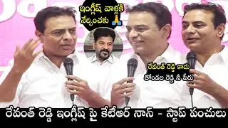 KTR Non-Stop Panchs On Revanth Reddy over His English | KTR Latest News | KTR On CM Revanth Reddy
