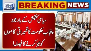 Despite the political conflict | Punjab government's decision to speed up development works