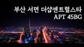 더샵센트럴스타 B동 고층, 매매 7.9억, 북서향, 45(BG)평, 전용면적 119.08㎡, 리모델링, 선호타입, 즉시입주, 생활편의시설
