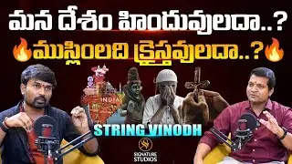 మన దేశం హిందువులదా..? ముస్లింలదా క్రైస్తవులదా..? | String Vinod | Signature Studios