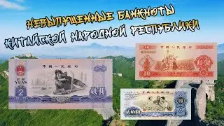 Невыпущенные банкноты Китайской Народной Республики // Коллекция банкнот