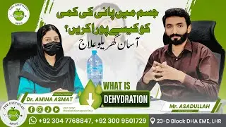 Dehydration Symptoms & Treatment in Urdu/Hindi | Pani ki Kami ko Kaise Pura Kren by dr amina asmat