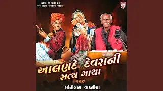 Aalande Devrani Satya Gatha