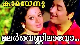 Malarvennilavo...  | Malayalam Movie  video song | Kamadhenu |  Premnazir | Sreevidhya