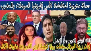 عاجل..مغاربة يطالبون بإقالة فوزي القجع ومقاطعة كأس إفريقيا للسيدات بعد عقوبات الكاف وإعلام الزريبة 