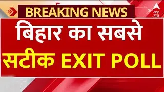 बिहार का सबसे सटीक EXIT POLL | Bihar Election 2025 | NDA Vs Mahagathbandhan