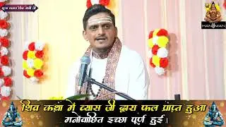 शिव कथा में व्यास जी द्वारा फल प्राप्त हुआ मनोवांछित  इच्छा पूर्ण हुई।