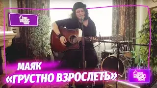 МАЯК &mdash; &laquo;Грустно взрослеть&raquo;  | музыка LIVE на канале Mint Music Home