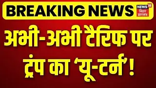 Breaking News: अभी-अभी टैरिफ पर ट्रंप का &lsquo;यू-टर्न&rsquo;! India US Trade Deal News | Top News | Hindi News